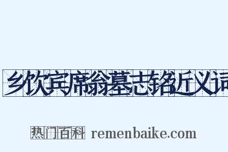 乡饮宾席翁墓志铭近义词是什么意思的图片